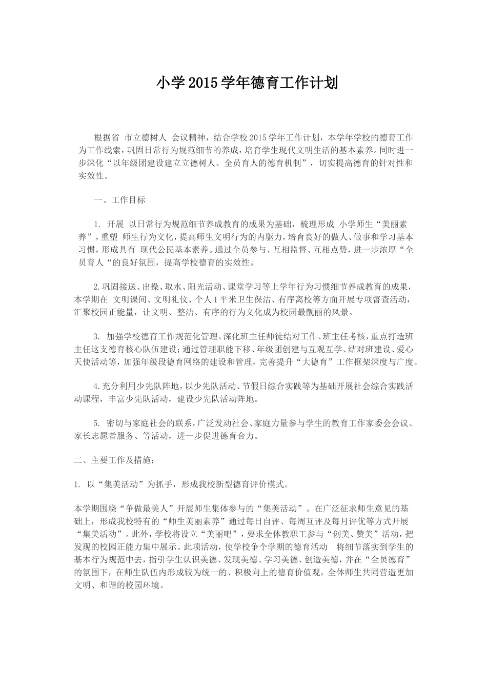 小学2015学年德育工作计划_第1页