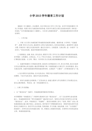 小学2015学年德育工作计划