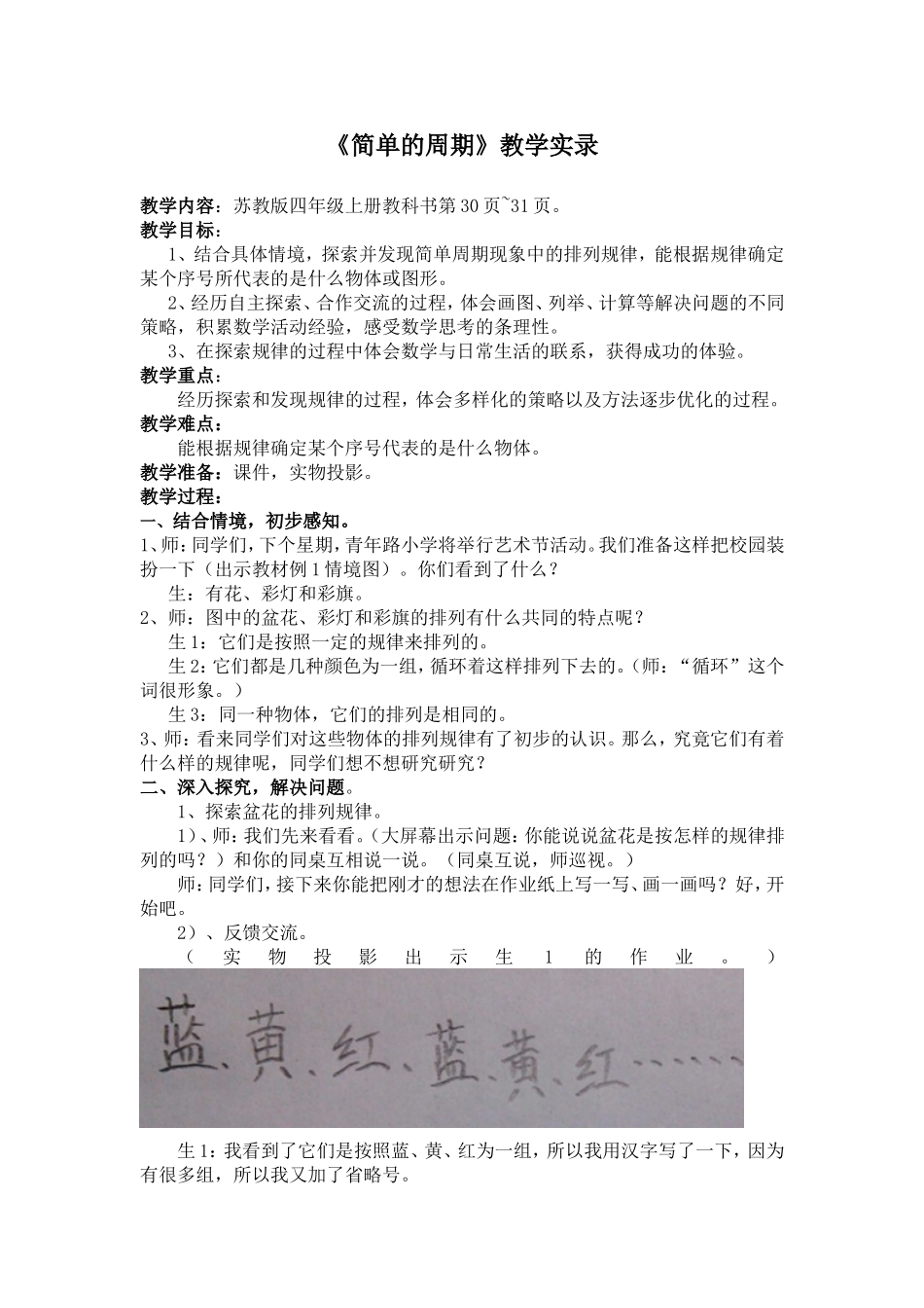 《简单的周期》教学实录隗智林_第1页