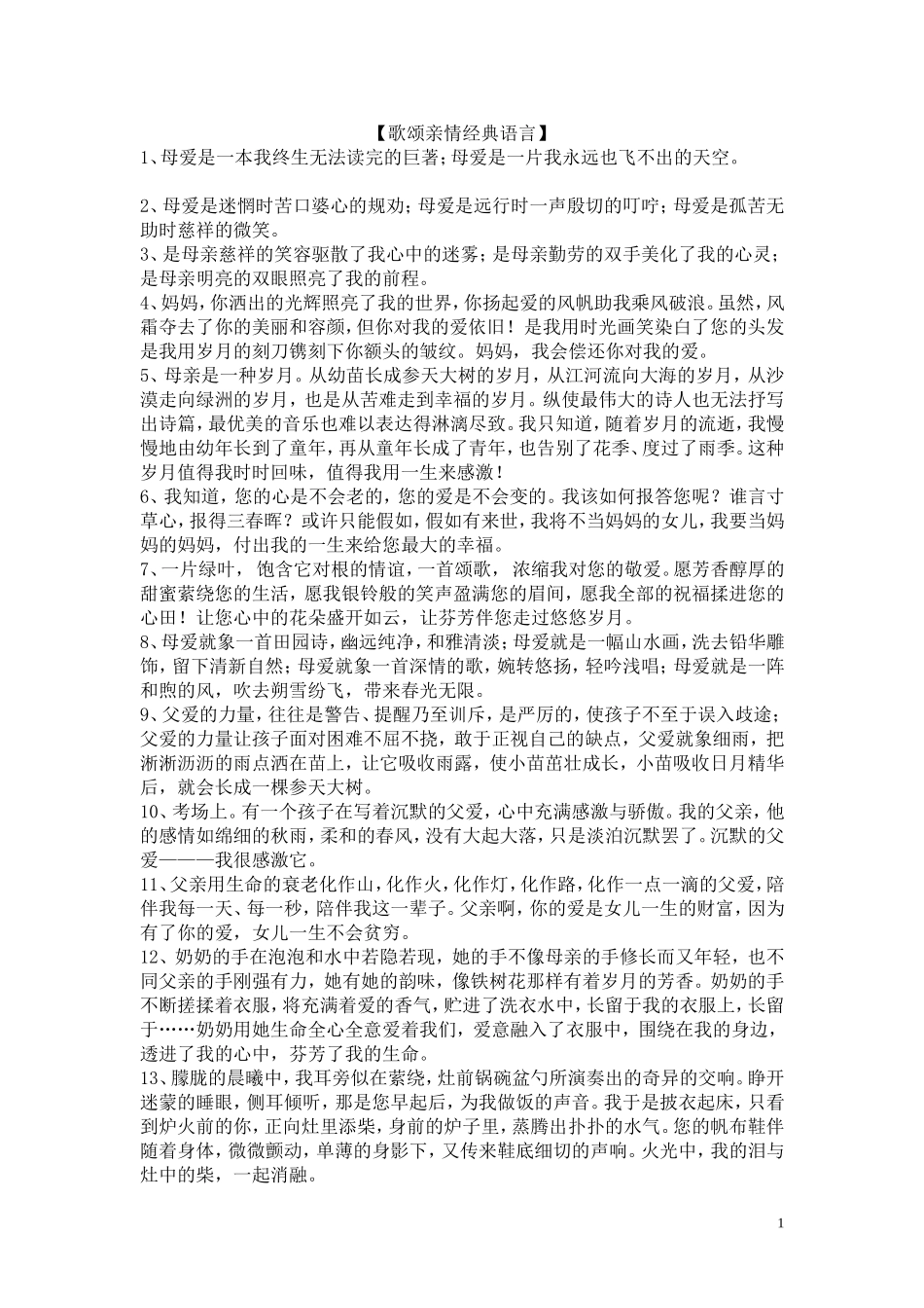歌颂亲情经典语言_第1页