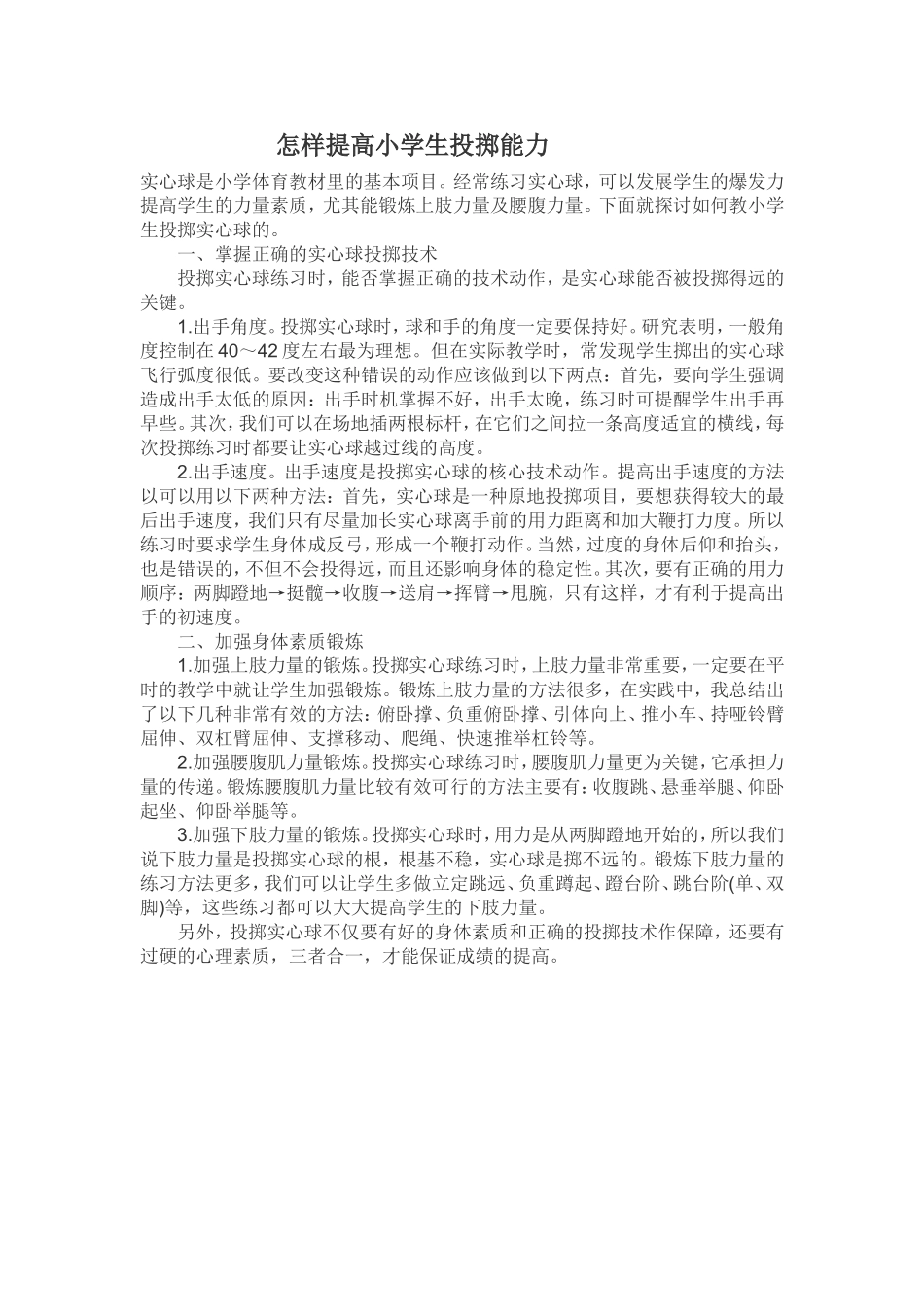 怎样提高小学生投掷能力_第1页