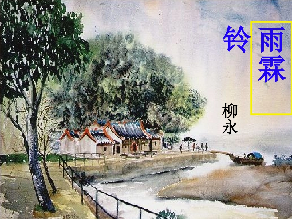 《雨霖铃》课件_第1页