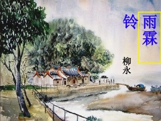 《雨霖铃》课件