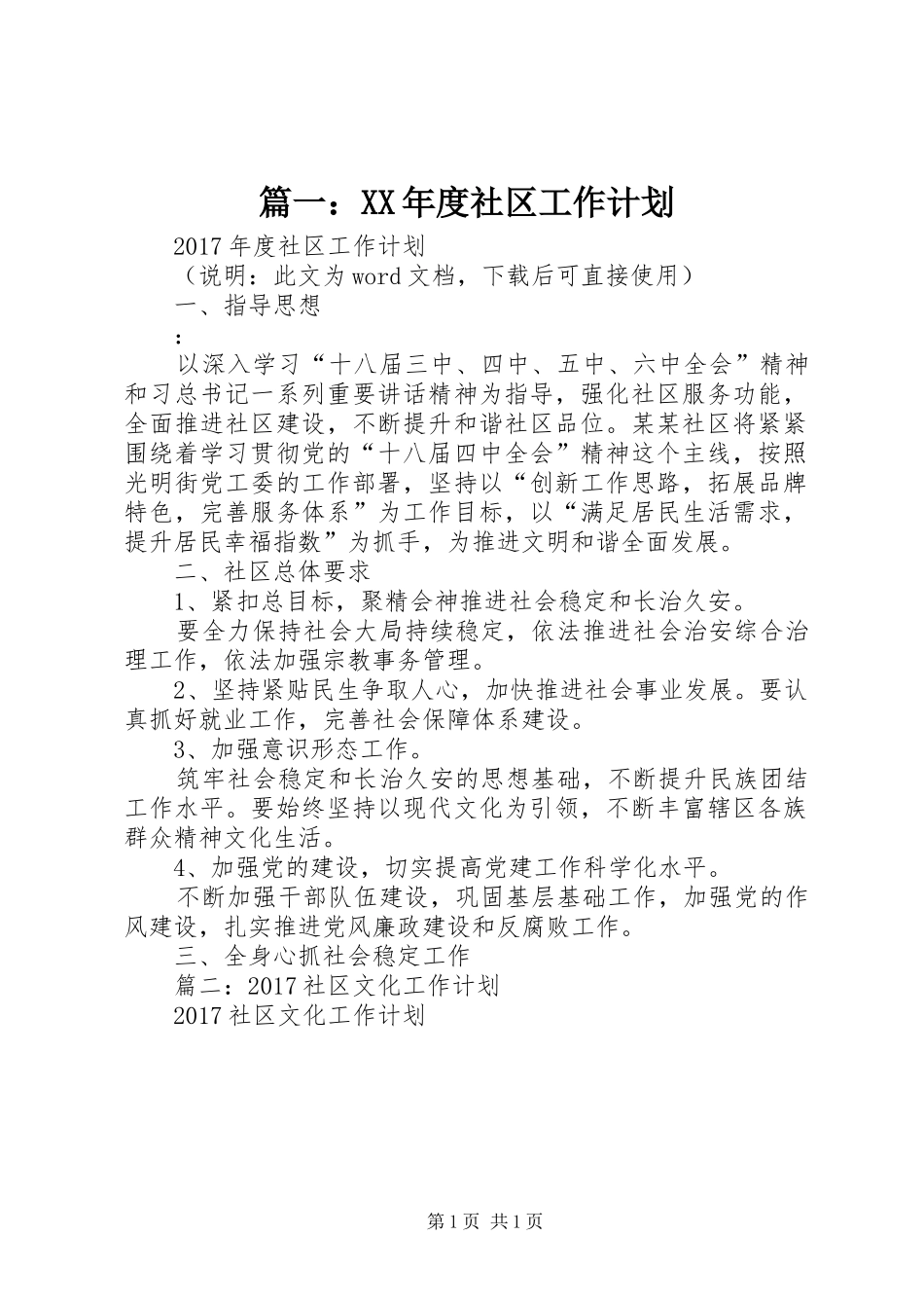 篇一：XX年度社区工作计划 _第1页