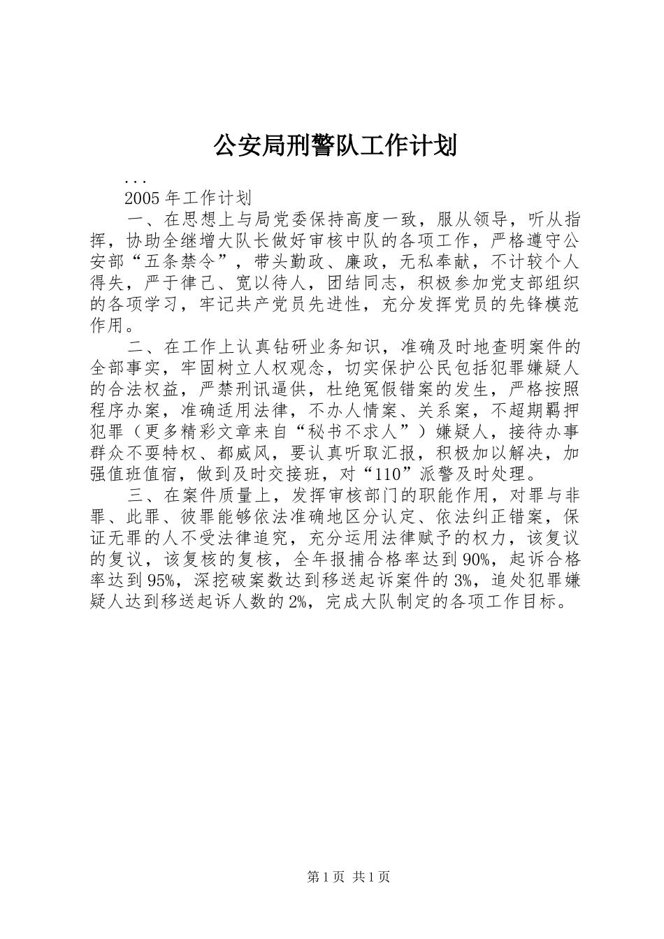 公安局刑警队工作计划 _第1页