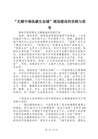 “无锡中瑞低碳生态城”规划建设的实践与思考 