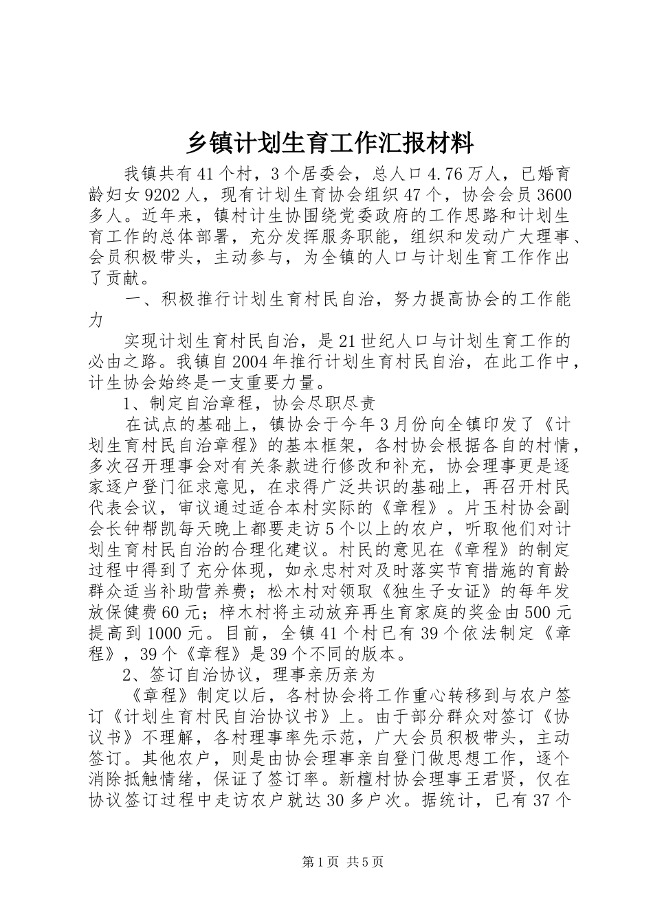 乡镇计划生育工作汇报材料 _第1页