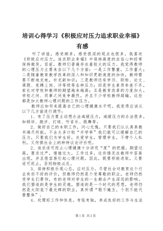 培训心得学习《积极应对压力追求职业幸福》有感