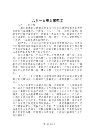 八月一日观后感范文