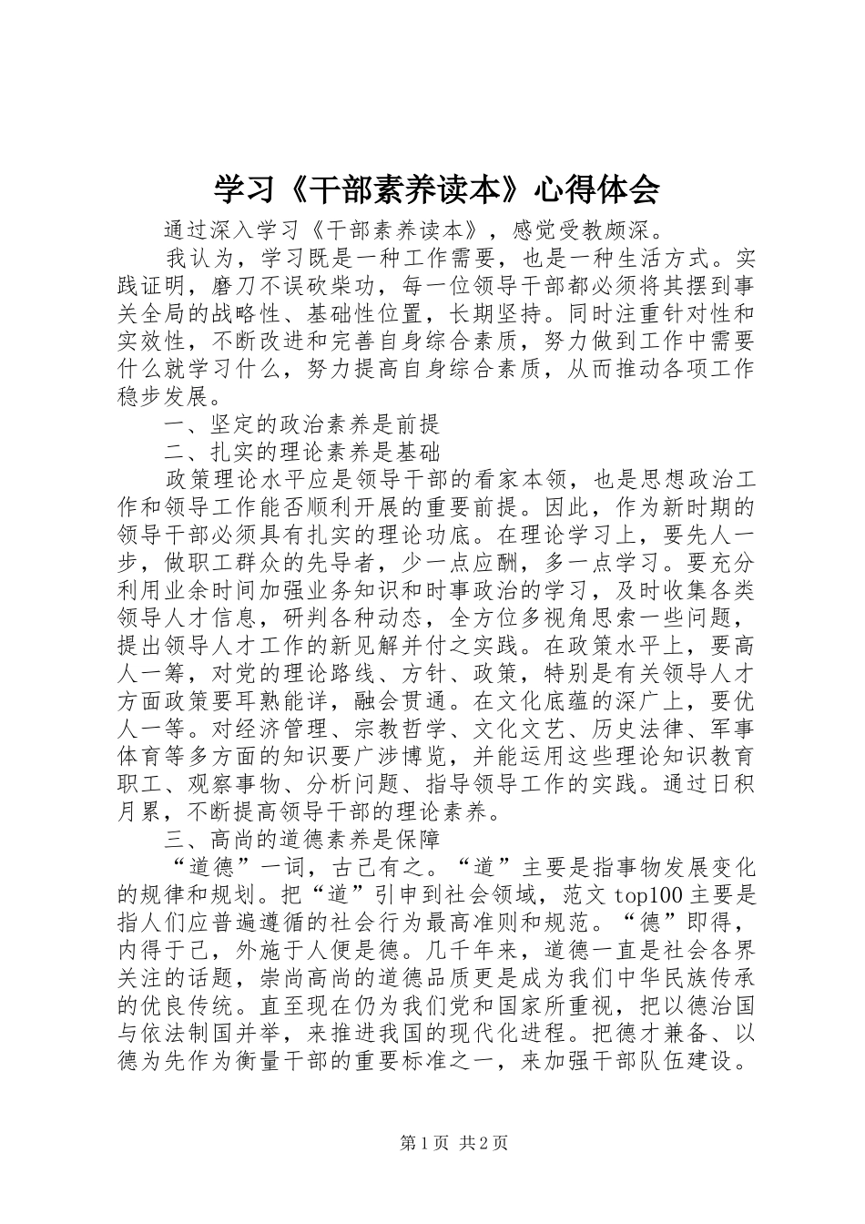 学习《干部素养读本》心得体会_第1页