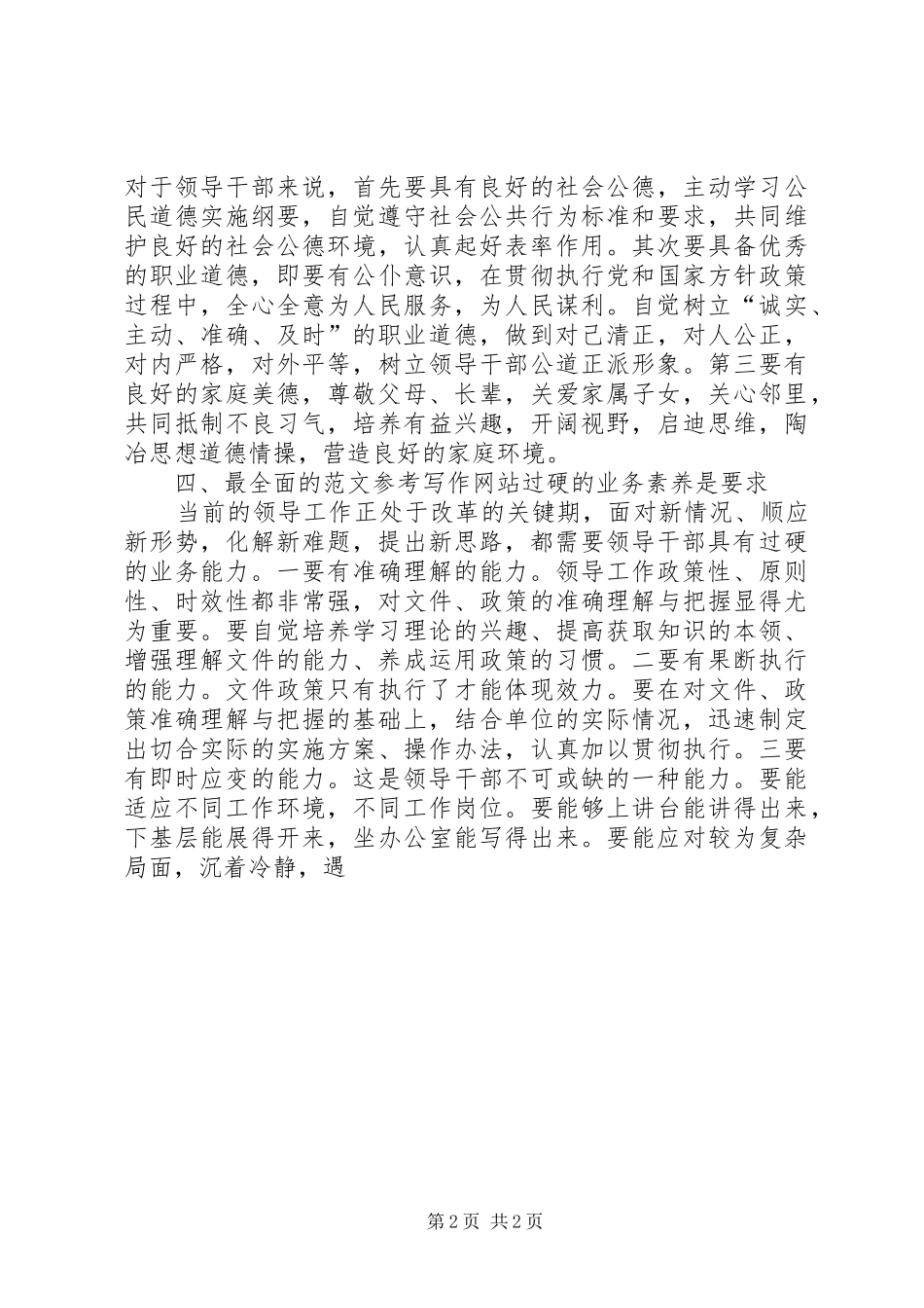 学习《干部素养读本》心得体会_第2页