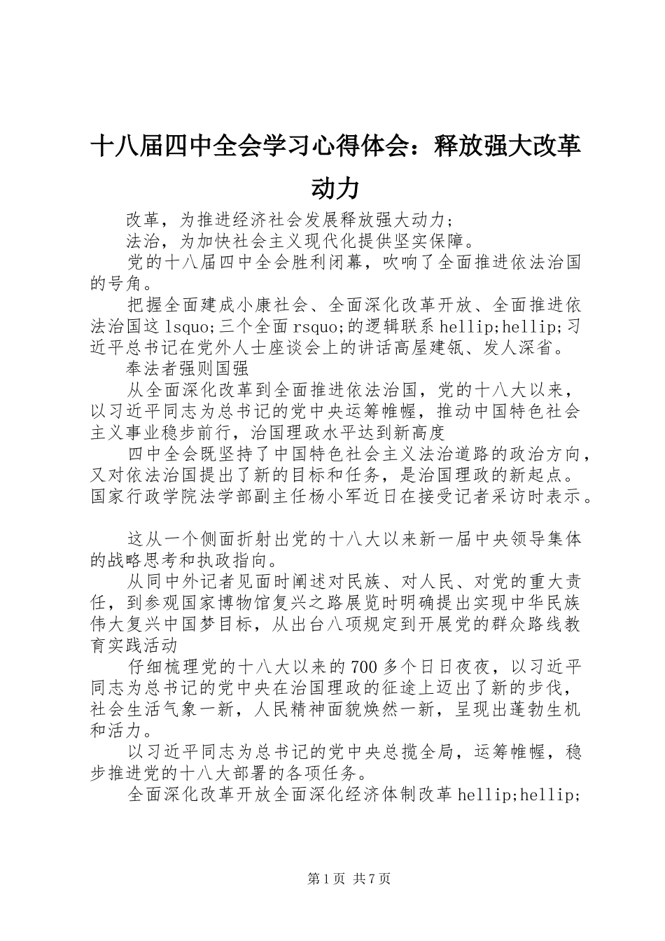 十八届四中全会学习心得体会：释放强大改革动力_第1页