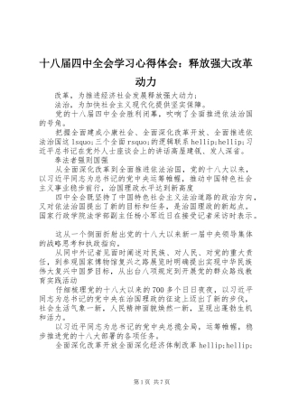 十八届四中全会学习心得体会：释放强大改革动力
