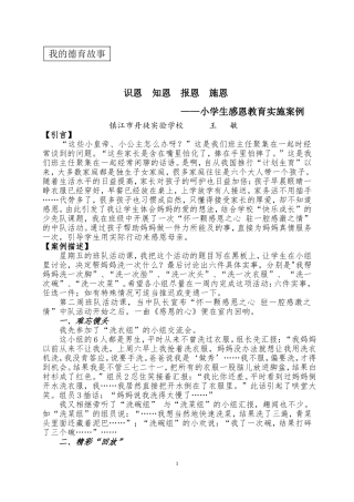 小学生感恩教育实施案例