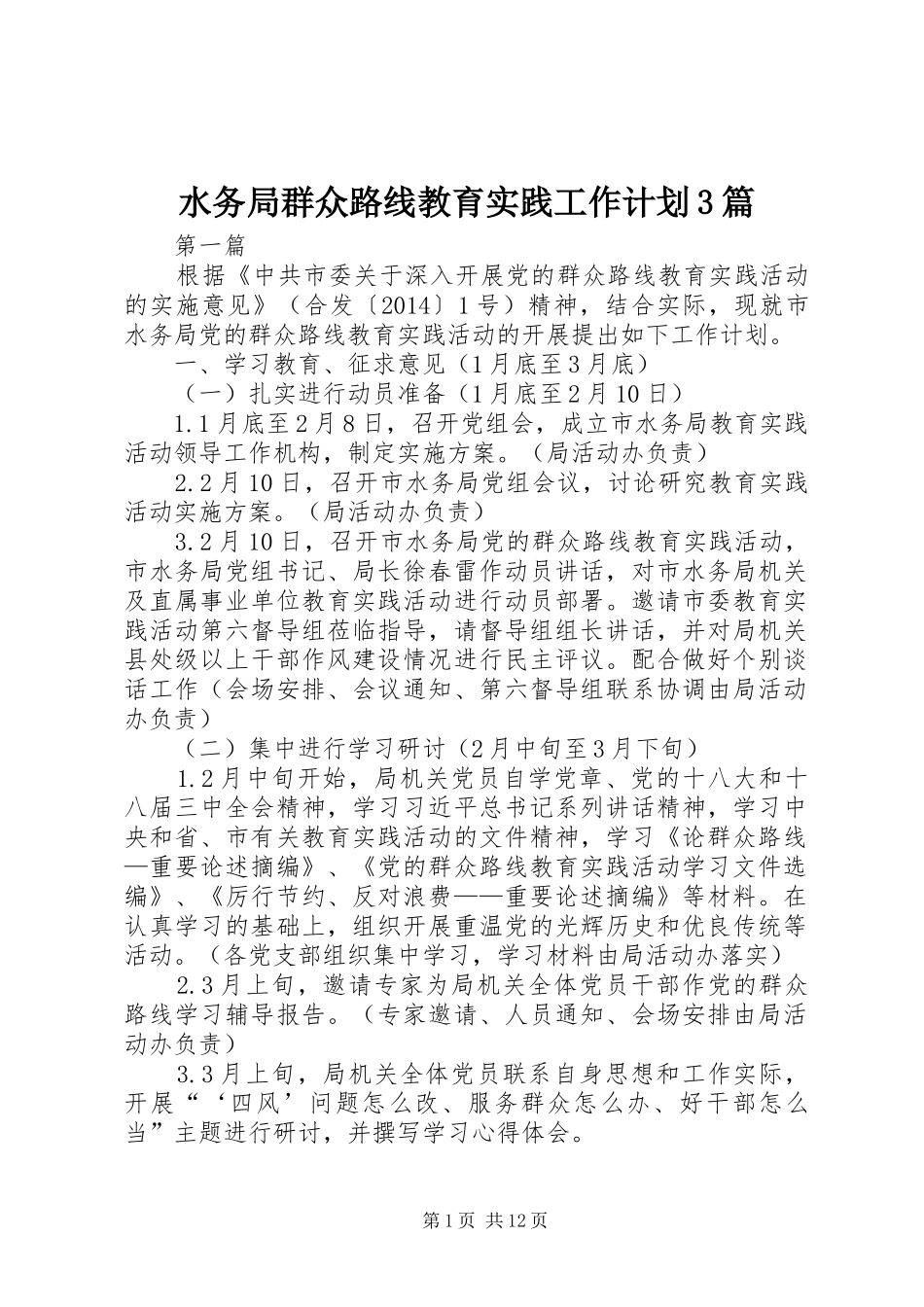 水务局群众路线教育实践工作计划3篇_第1页