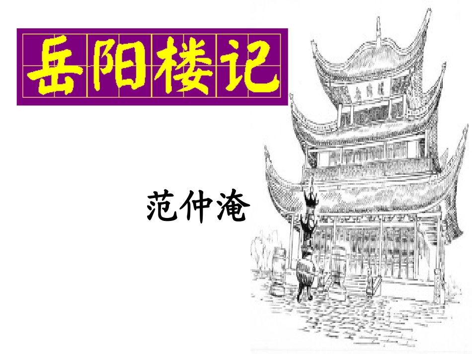 岳阳楼记_公开课课件_第1页