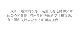 成长中最大的快乐
