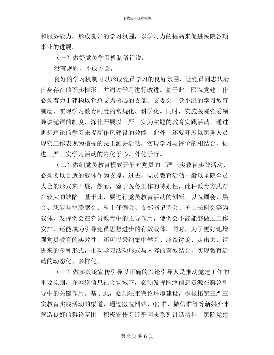 医院党建工作如何贯彻“三严三实”_第2页