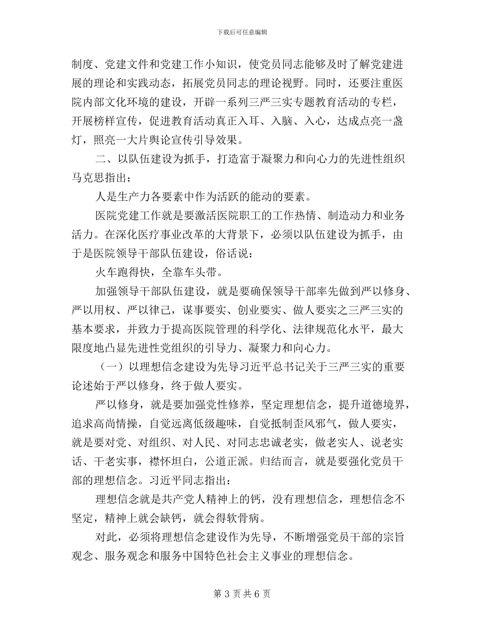 医院党建工作如何贯彻“三严三实”_第3页