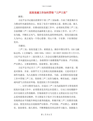 医院党建工作如何贯彻“三严三实”