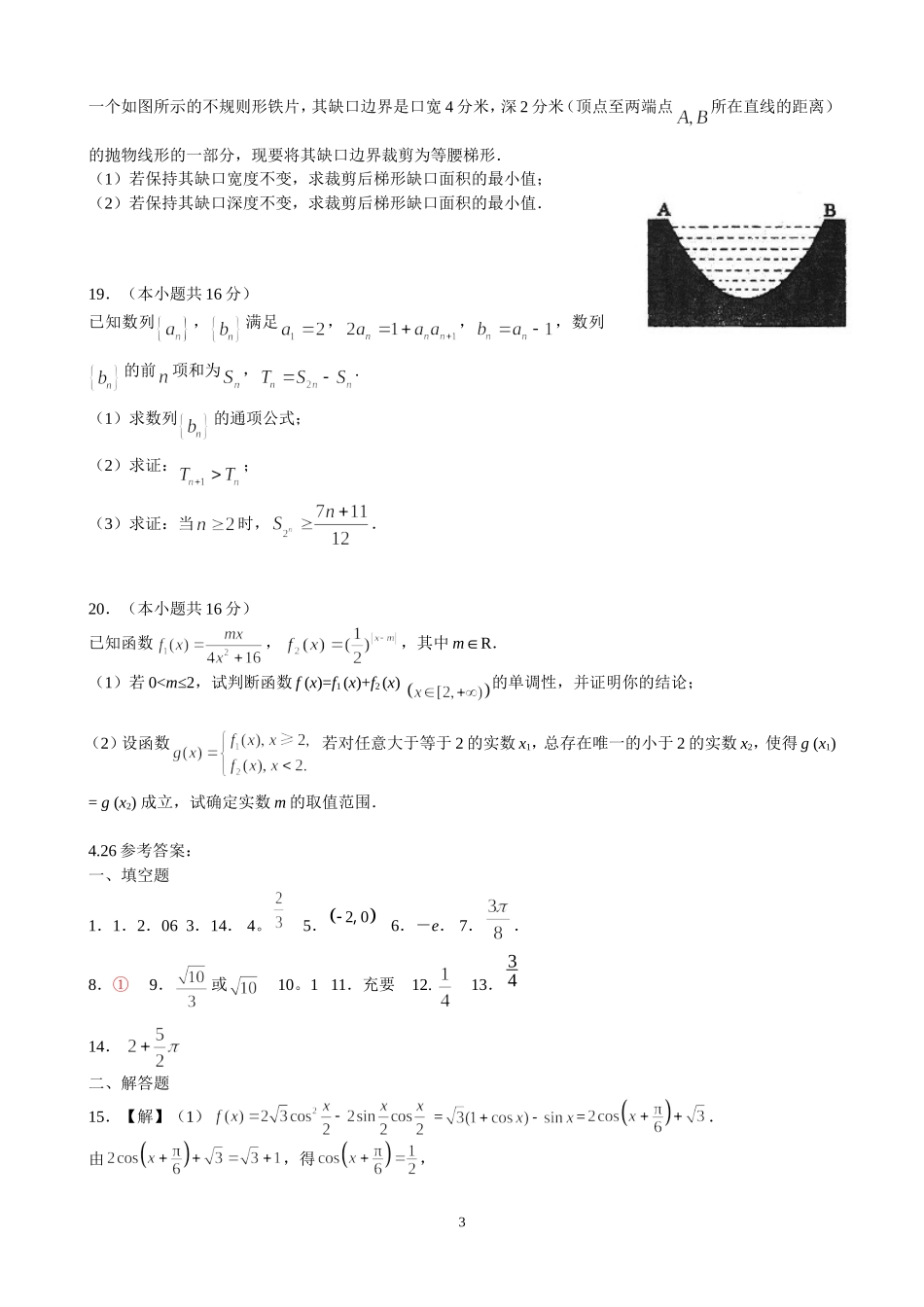 江苏省扬州中学2014年4月高三模拟考试数学试题_第3页
