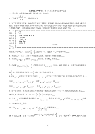 江苏省扬州中学2014年4月高三模拟考试数学试题