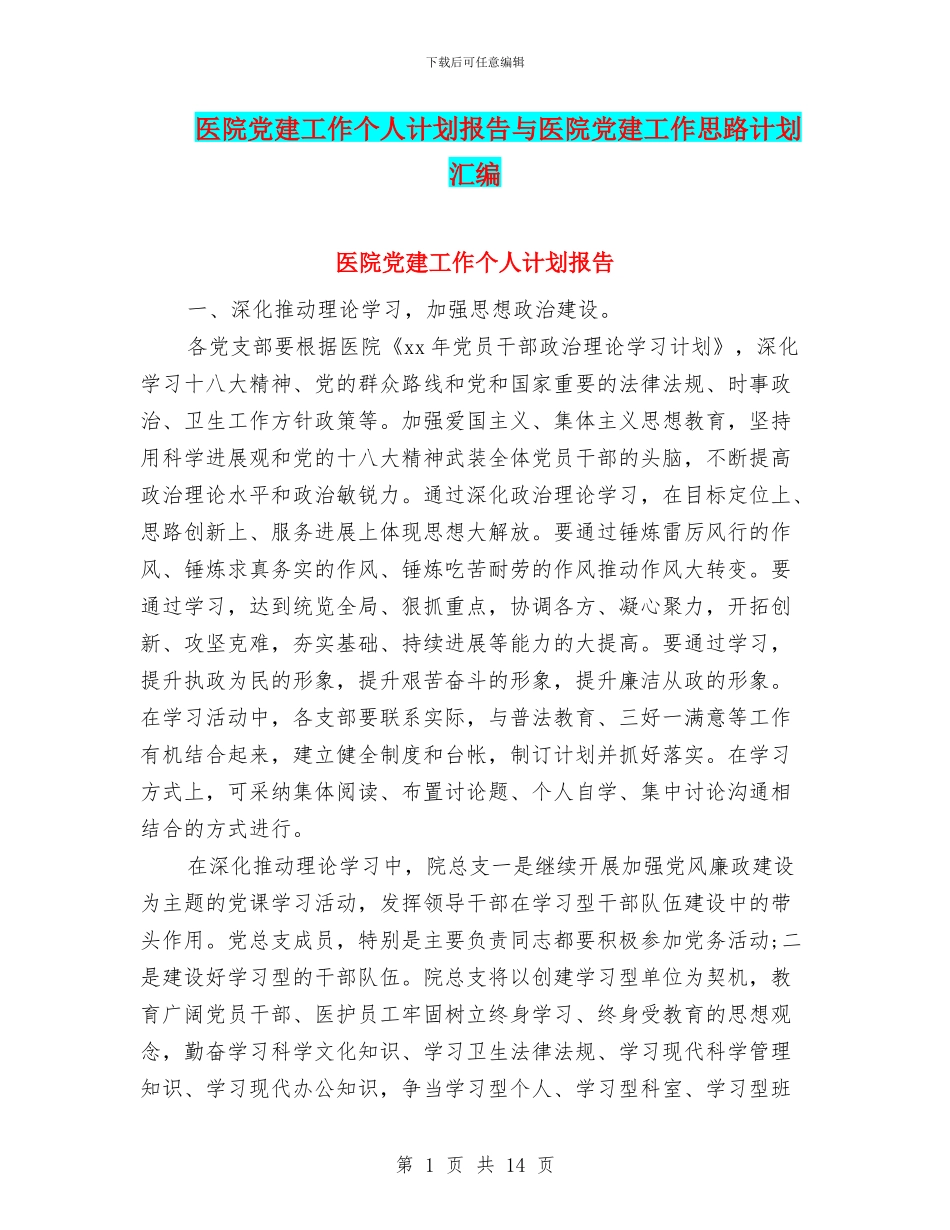 医院党建工作个人计划报告与医院党建工作思路计划汇编_第1页