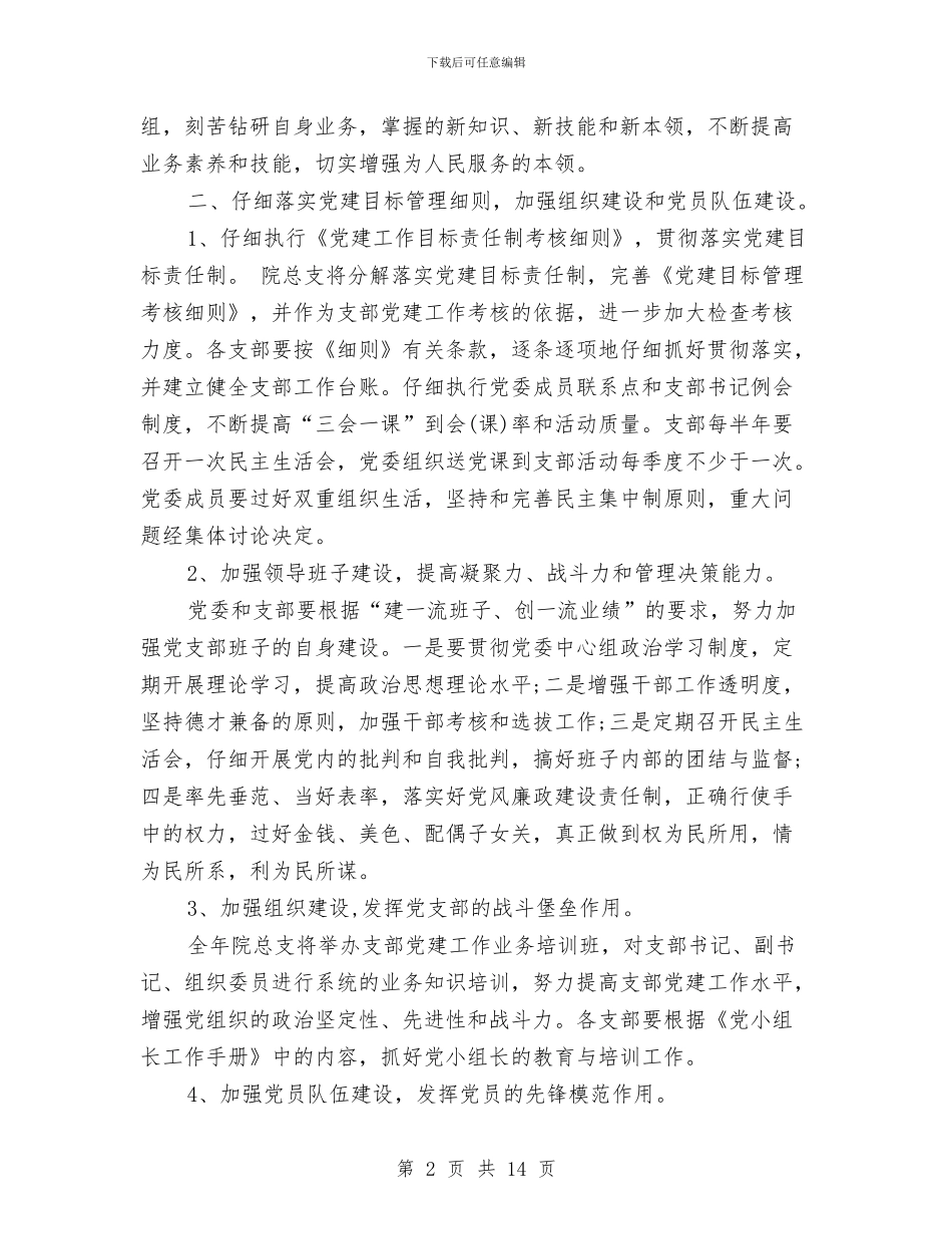 医院党建工作个人计划报告与医院党建工作思路计划汇编_第2页