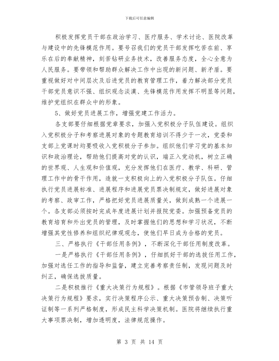 医院党建工作个人计划报告与医院党建工作思路计划汇编_第3页