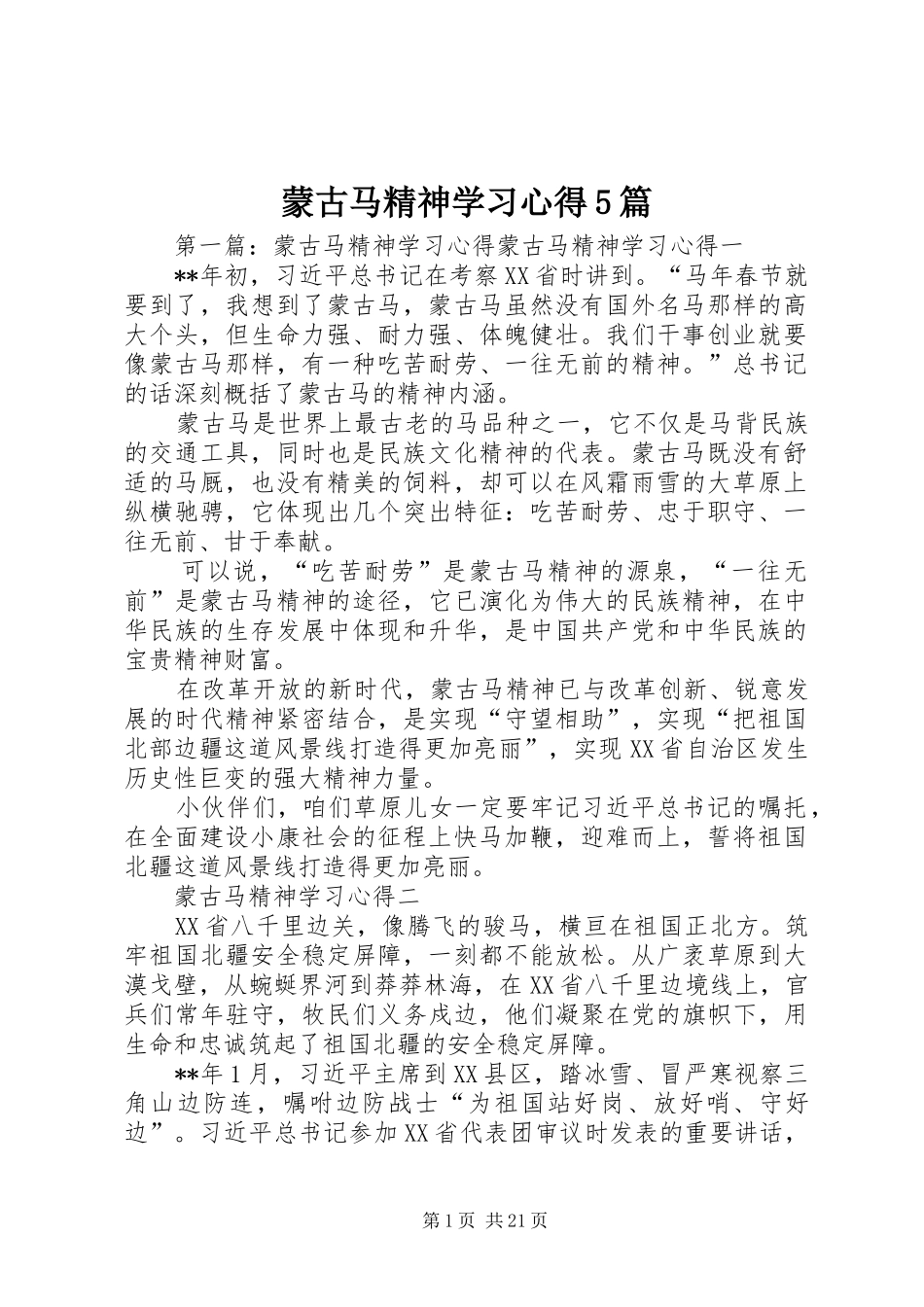 蒙古马精神学习心得5篇_第1页