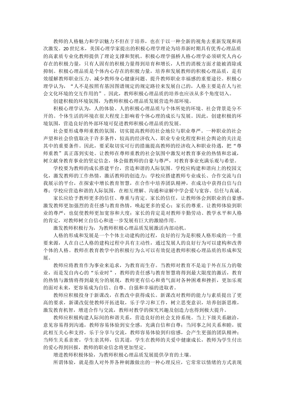 教师积极心理品质的培养-张有祖_第1页