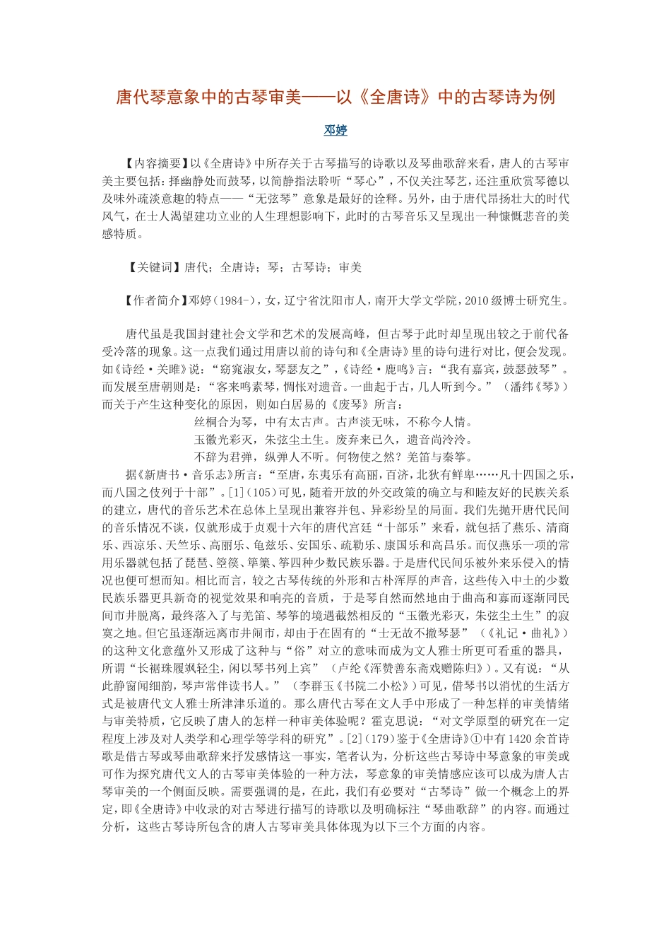 唐代琴意象中的古琴审美——以《全唐诗》中的古琴诗为例_第1页