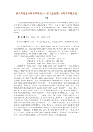 唐代琴意象中的古琴审美——以《全唐诗》中的古琴诗为例