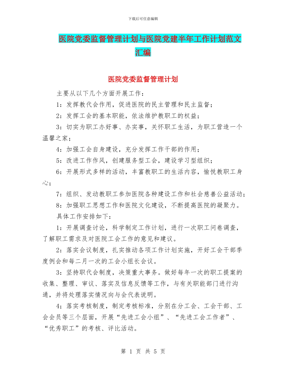医院党委监督管理计划与医院党建半年工作计划范文汇编_第1页