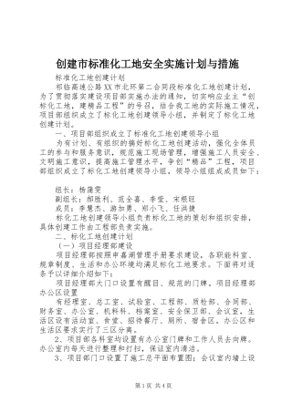 创建市标准化工地安全实施计划与措施 