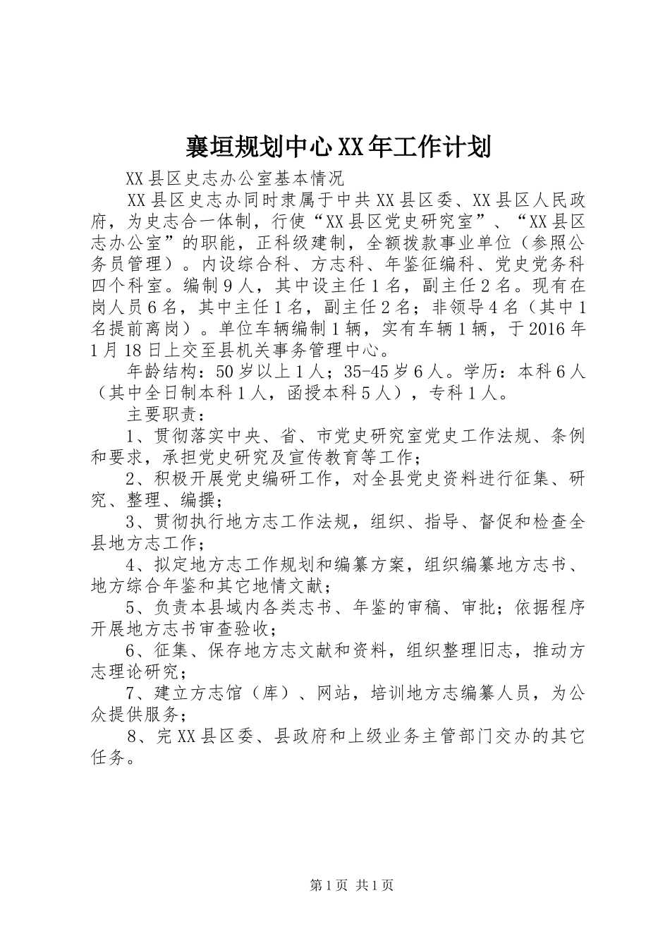 襄垣规划中心XX年工作计划 _第1页