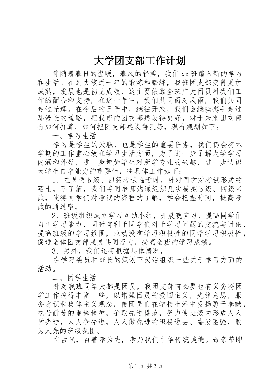 大学团支部工作计划 _第1页