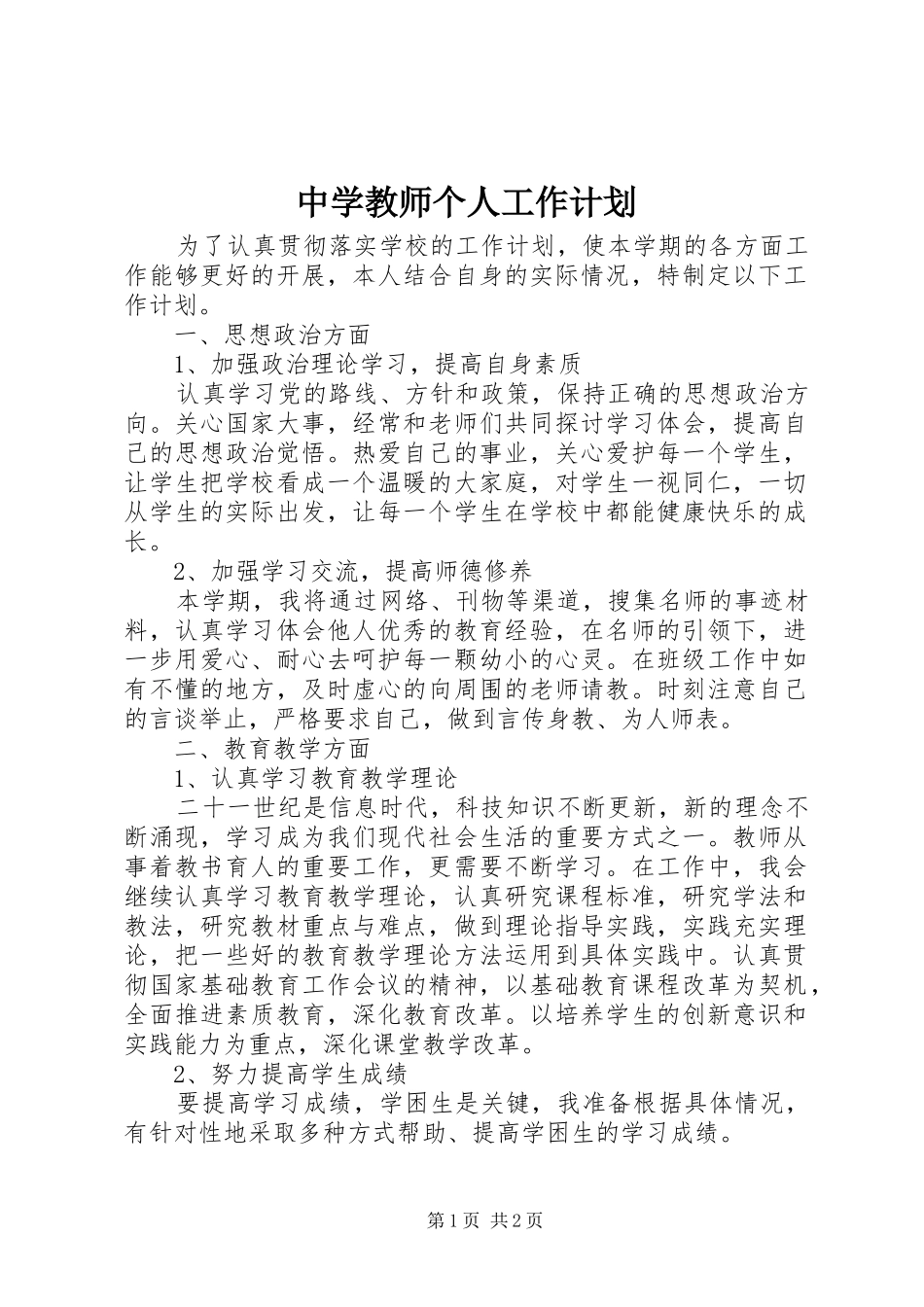 中学教师个人工作计划 _第1页