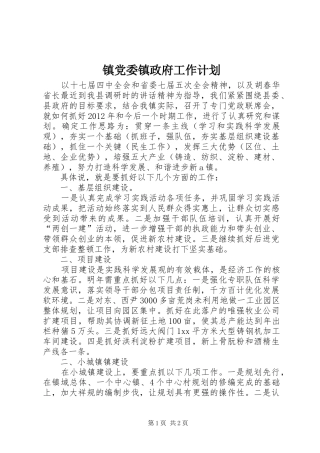 镇党委镇政府工作计划 