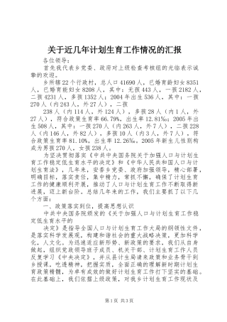 关于近几年计划生育工作情况的汇报 