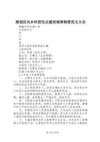 规划区内乡村居民点建房规章制度范文大全 