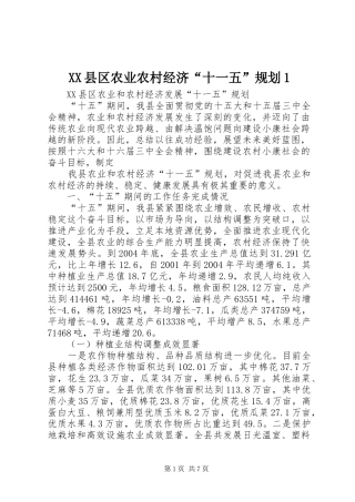 XX县区农业农村经济“十一五”规划1 