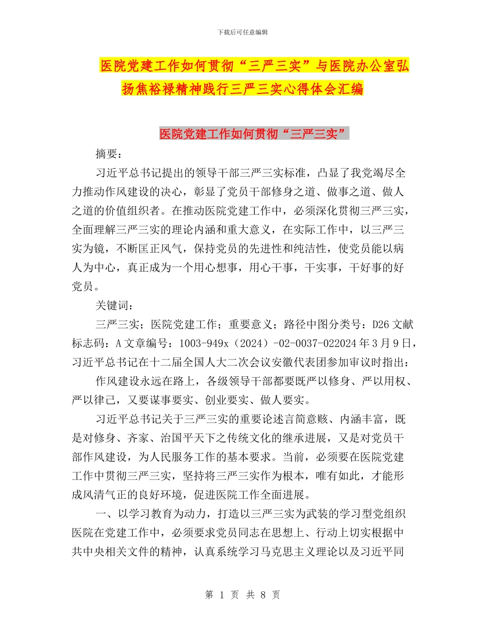 医院党建工作如何贯彻“三严三实”与医院办公室弘扬焦裕禄精神践行三严三实心得体会汇编_第1页