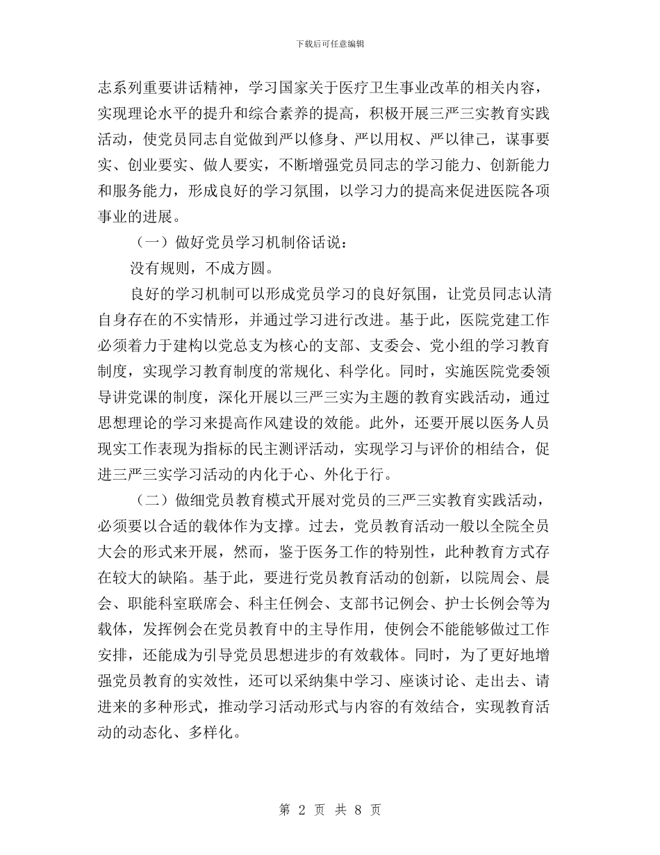 医院党建工作如何贯彻“三严三实”与医院办公室弘扬焦裕禄精神践行三严三实心得体会汇编_第2页