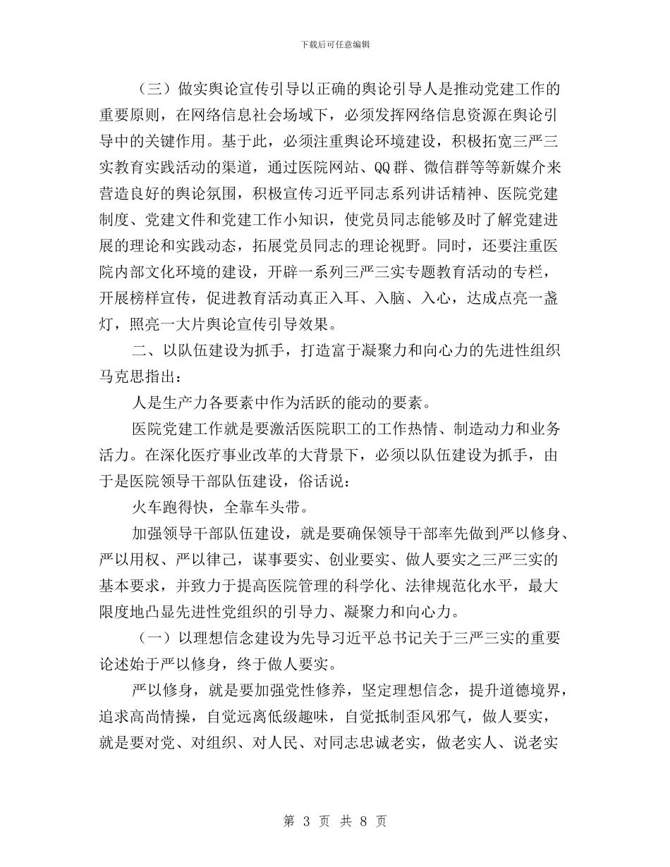 医院党建工作如何贯彻“三严三实”与医院办公室弘扬焦裕禄精神践行三严三实心得体会汇编_第3页