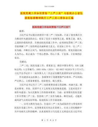 医院党建工作如何贯彻“三严三实”与医院办公室弘扬焦裕禄精神践行三严三实心得体会汇编