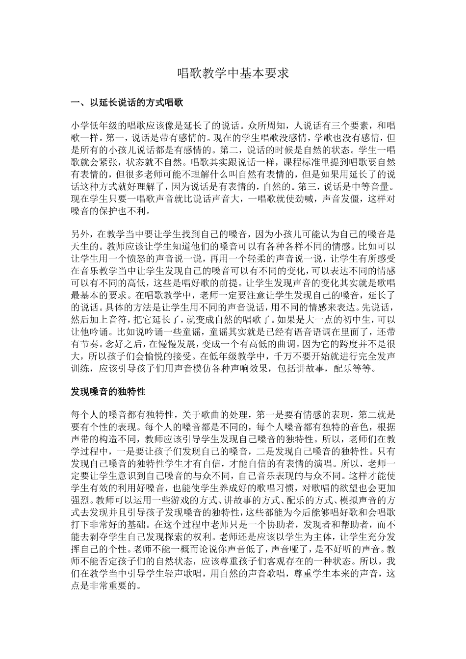 唱歌教学中基本要求_第1页