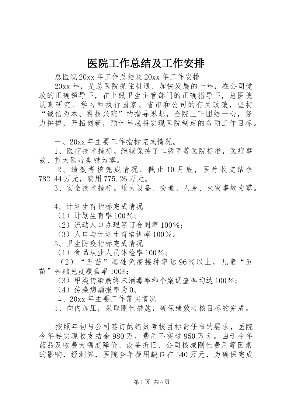医院工作总结及工作安排 _第1页