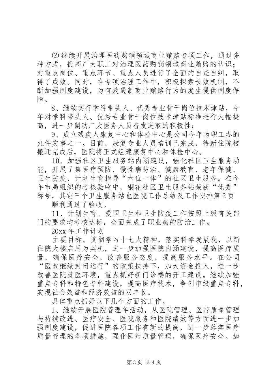 医院工作总结及工作安排 _第3页