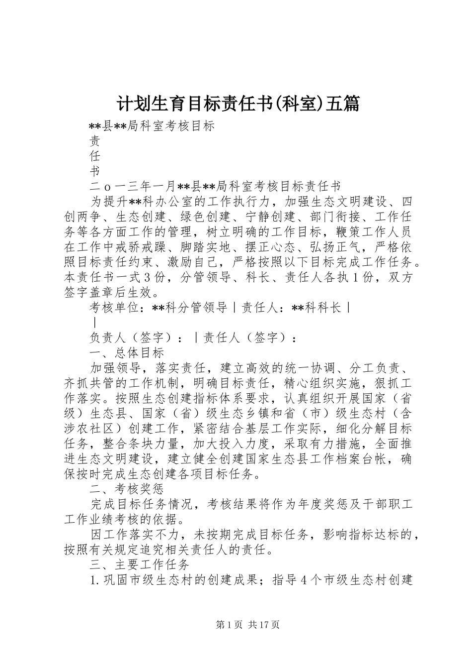 计划生育目标责任书(科室)五篇 _第1页